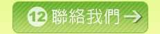 聯絡我們